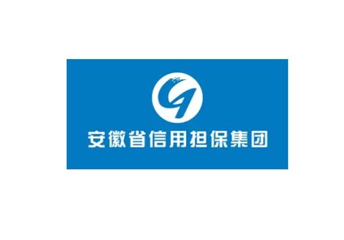 安徽省信用担保集团