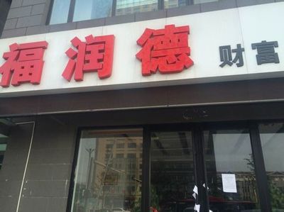 济宁福润德担保公司今天被法院查封了吗