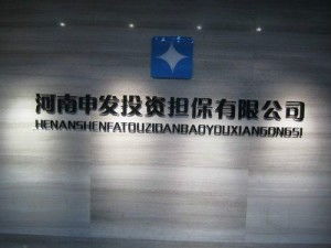 河南申发投资担保