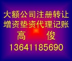 【1亿投资担保公司转让 一亿担保公司转让 1亿公司转让价格_1亿投资担保公司转让 一亿担保公司转让 1亿公司转让厂家】- 
